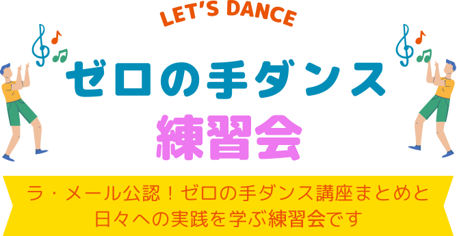 ゼロの手ダンス練習会